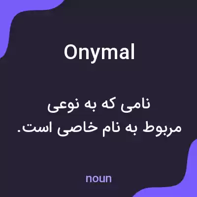 معنی onymal به فارسی معنی onymal به فارسی