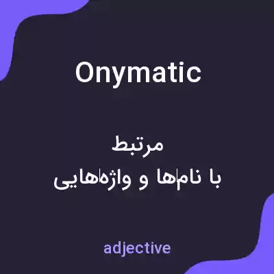 معنی onymatic به فارسی معنی onymatic به فارسی
