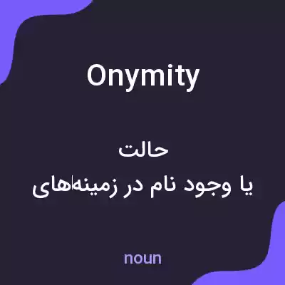 معنی onymity به فارسی معنی onymity به فارسی