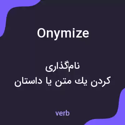 معنی onymize به فارسی معنی onymize به فارسی
