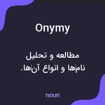 معنی onymy به فارسی معنی onymy به فارسی