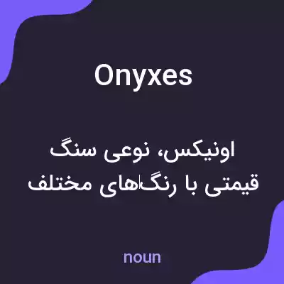 معنی onyxes به فارسی معنی onyxes به فارسی