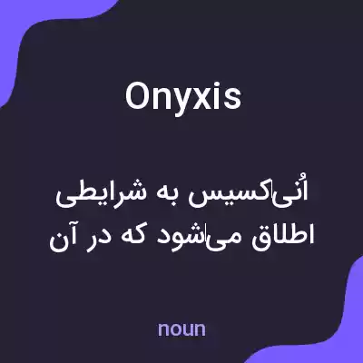 معنی onyxis به فارسی معنی onyxis به فارسی