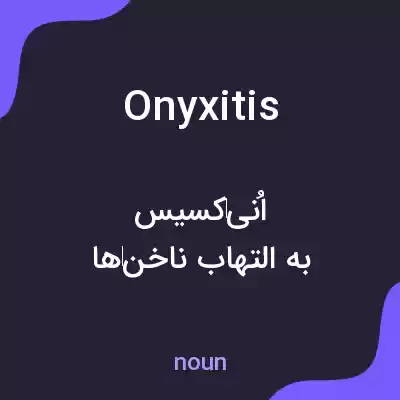 معنی onyxitis به فارسی معنی onyxitis به فارسی