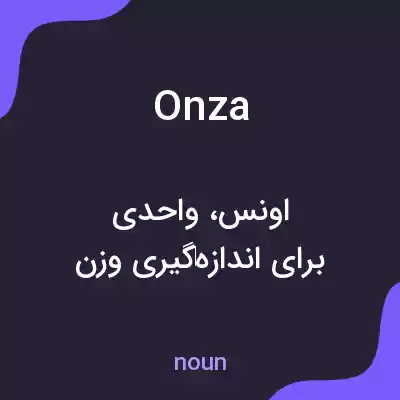 معنی onza به فارسی معنی onza به فارسی