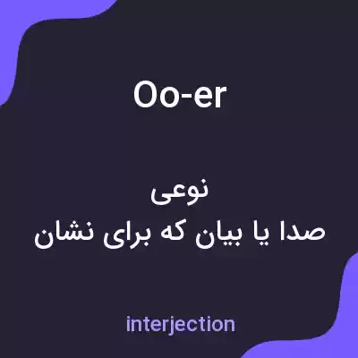معنی oo-er به فارسی معنی oo-er به فارسی