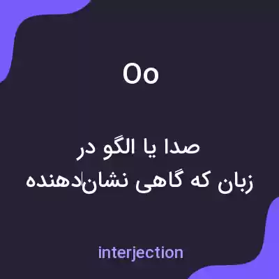 معنی oo به فارسی معنی oo به فارسی