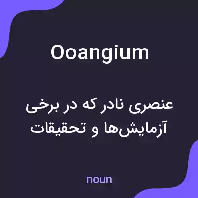 معنی ooangium به فارسی معنی ooangium به فارسی
