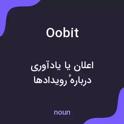 معنی oobit به فارسی معنی oobit به فارسی