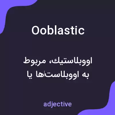 معنی ooblastic به فارسی معنی ooblastic به فارسی