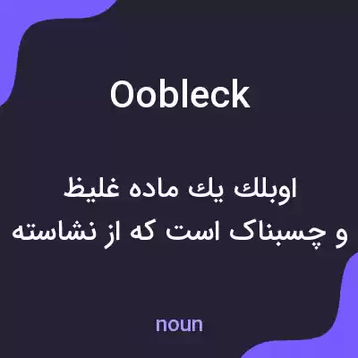 معنی oobleck به فارسی معنی oobleck به فارسی