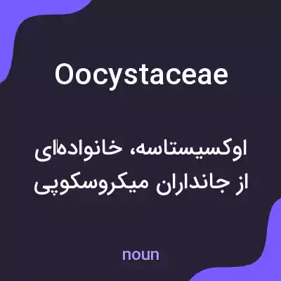 معنی oocystaceae به فارسی معنی oocystaceae به فارسی