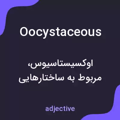 معنی oocystaceous به فارسی معنی oocystaceous به فارسی
