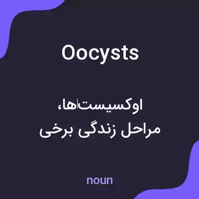 معنی oocysts به فارسی معنی oocysts به فارسی