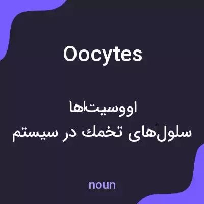 معنی oocytes به فارسی معنی oocytes به فارسی