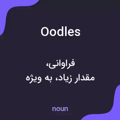 معنی oodles به فارسی معنی oodles به فارسی