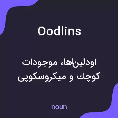 معنی oodlins به فارسی معنی oodlins به فارسی