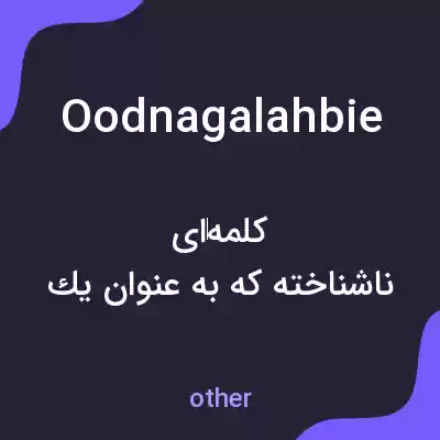 معنی oodnagalahbie به فارسی