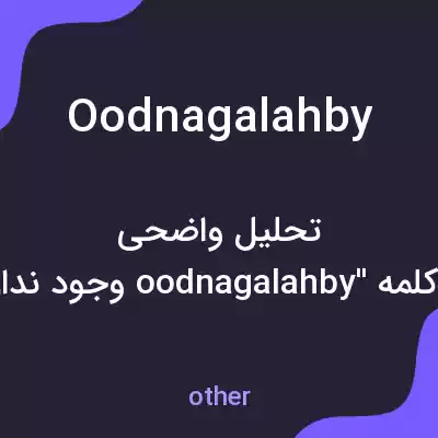 معنی oodnagalahby به فارسی معنی oodnagalahby به فارسی