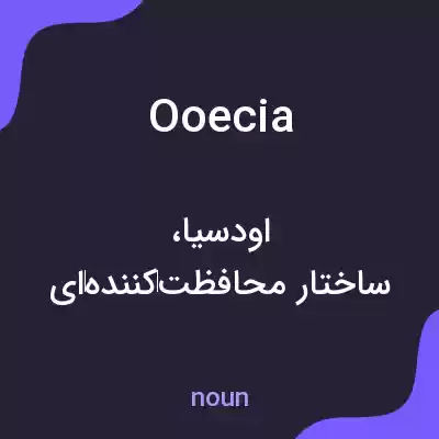 معنی ooecia به فارسی معنی ooecia به فارسی