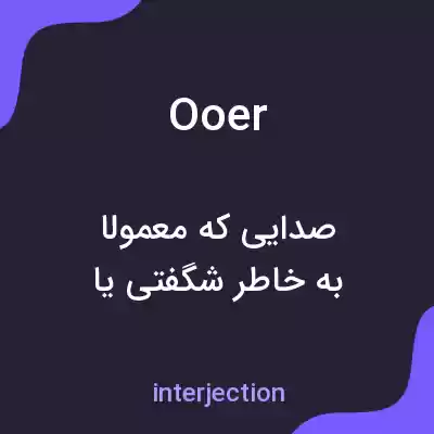 معنی ooer به فارسی معنی ooer به فارسی