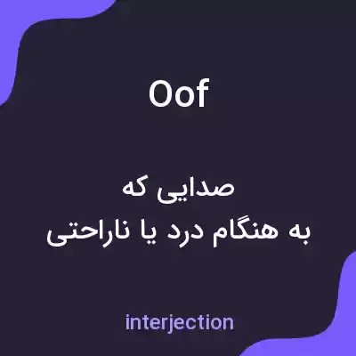 معنی oof به فارسی معنی oof به فارسی