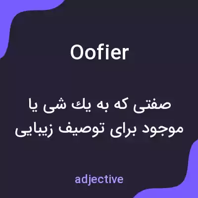 معنی oofier به فارسی معنی oofier به فارسی