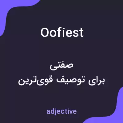 معنی oofiest به فارسی