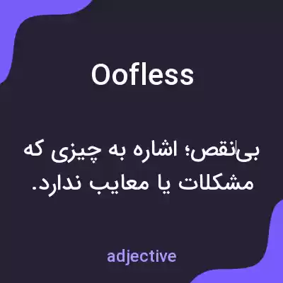 معنی oofless به فارسی معنی oofless به فارسی