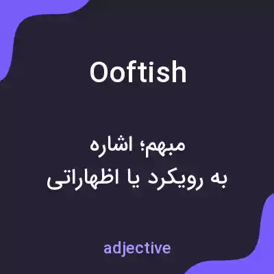 معنی ooftish به فارسی معنی ooftish به فارسی