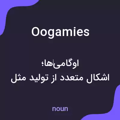 معنی oogamies به فارسی معنی oogamies به فارسی