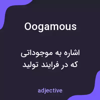معنی oogamous به فارسی معنی oogamous به فارسی