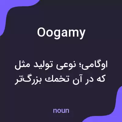 معنی oogamy به فارسی معنی oogamy به فارسی