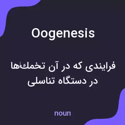 معنی oogenesis به فارسی معنی oogenesis به فارسی
