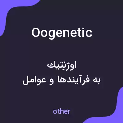 معنی oogenetic به فارسی معنی oogenetic به فارسی