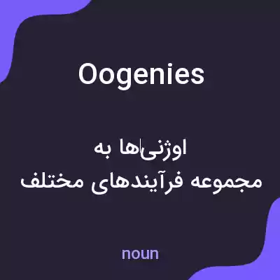 معنی oogenies به فارسی معنی oogenies به فارسی