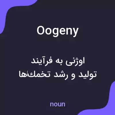 معنی oogeny به فارسی معنی oogeny به فارسی