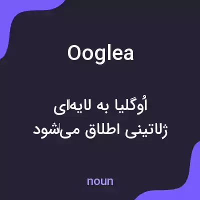 معنی ooglea به فارسی معنی ooglea به فارسی