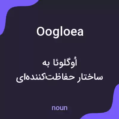 معنی oogloea به فارسی معنی oogloea به فارسی