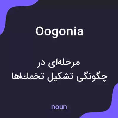 معنی oogonia به فارسی معنی oogonia به فارسی