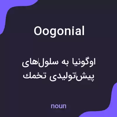 معنی oogonial به فارسی
