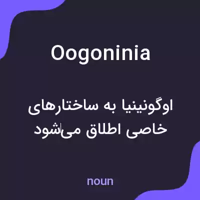 معنی oogoninia به فارسی معنی oogoninia به فارسی