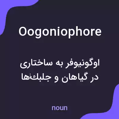 معنی oogoniophore به فارسی معنی oogoniophore به فارسی
