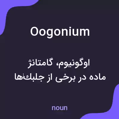 معنی oogonium به فارسی معنی oogonium به فارسی