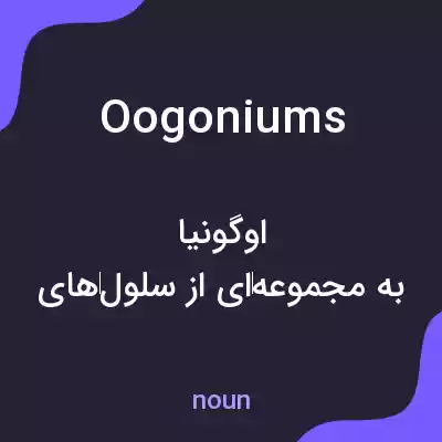 معنی oogoniums به فارسی معنی oogoniums به فارسی
