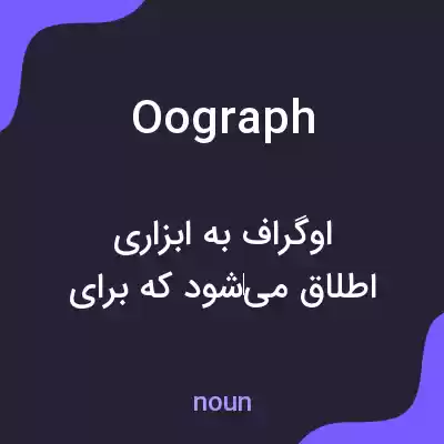 معنی oograph به فارسی معنی oograph به فارسی