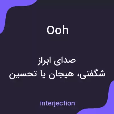 معنی ooh به فارسی معنی ooh به فارسی
