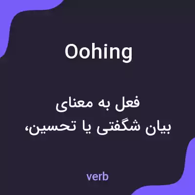 معنی oohing به فارسی معنی oohing به فارسی