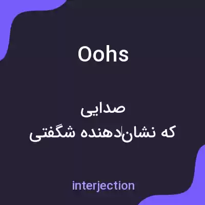 معنی oohs به فارسی معنی oohs به فارسی