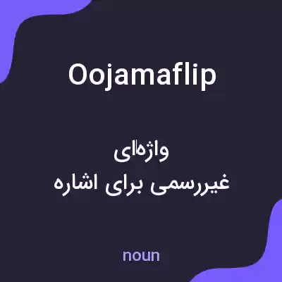 معنی oojamaflip به فارسی معنی oojamaflip به فارسی